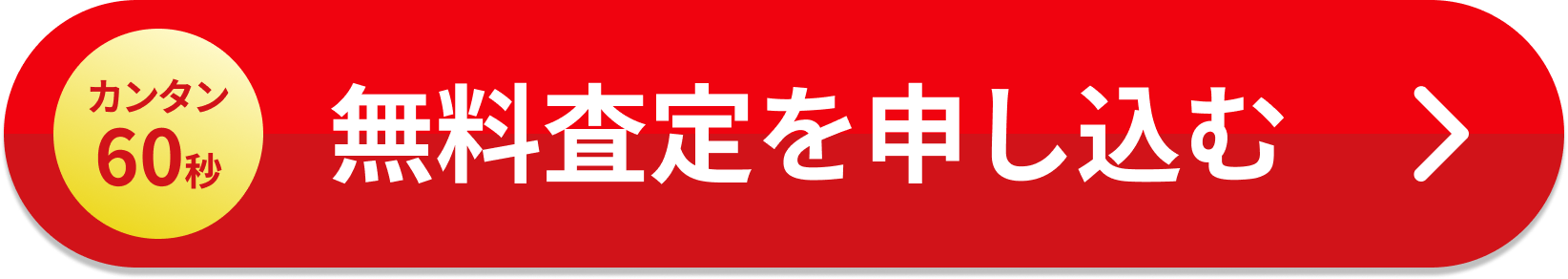 無料査定を申し込む