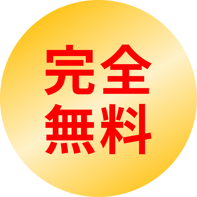 完全無料